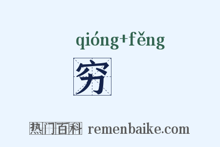 穷覂是什么意思的图片
